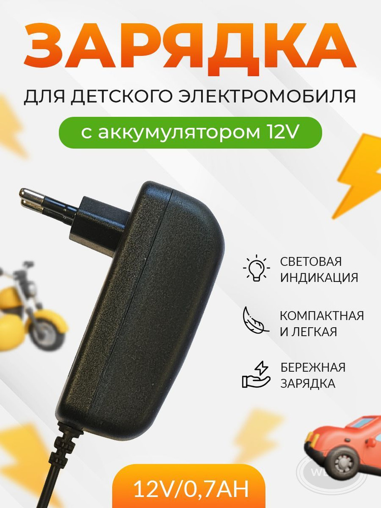 Зарядное устройство 12V 700 mA с индикатором для детского электромобиля, электромотоцикла  #1