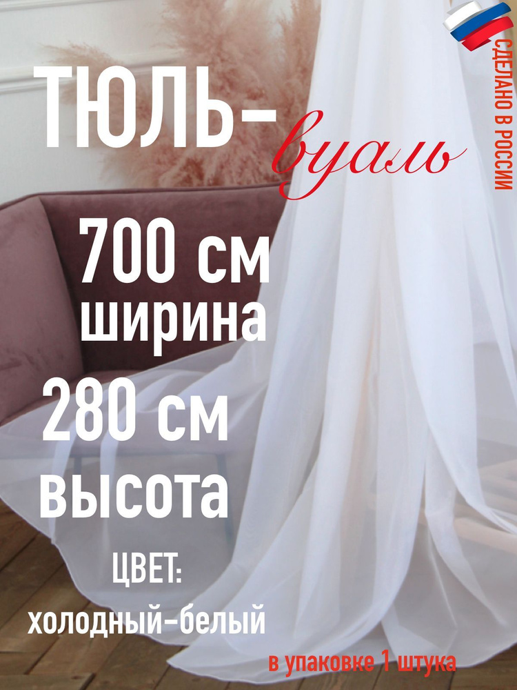 Тюль для комнаты вуаль ширина 700 см (7 м) высота 280 см (2,8 м) цвет холодный белый  #1