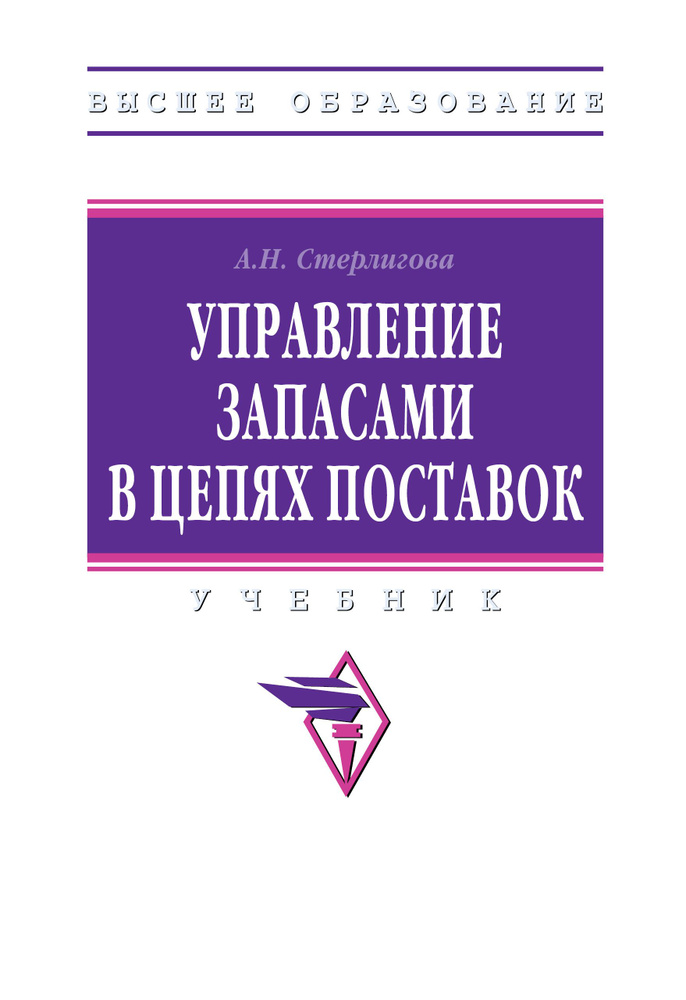 Управление запасами в цепях поставок. Учебник. Студентам ВУЗов | Стерлигова Алла Николаевна  #1