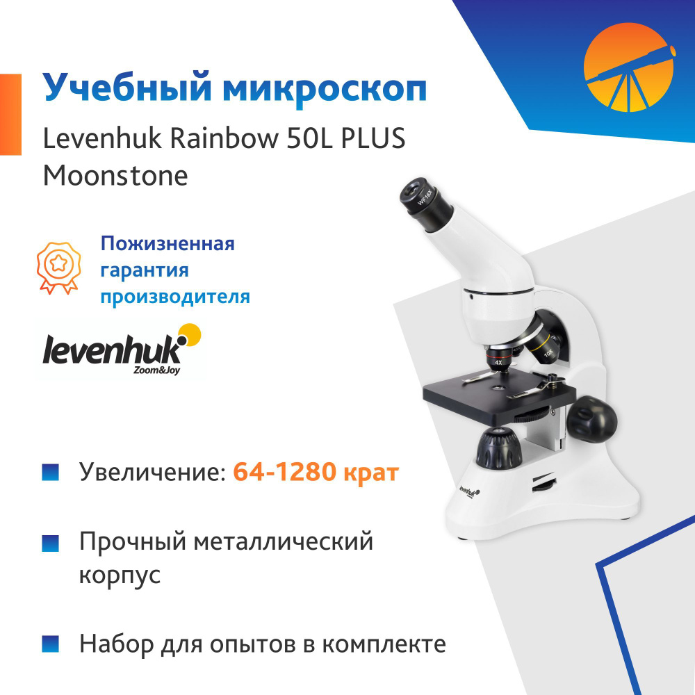 Микроскоп Levenhuk Rainbow 50L PLUS Moonstone / Лунный камень #1