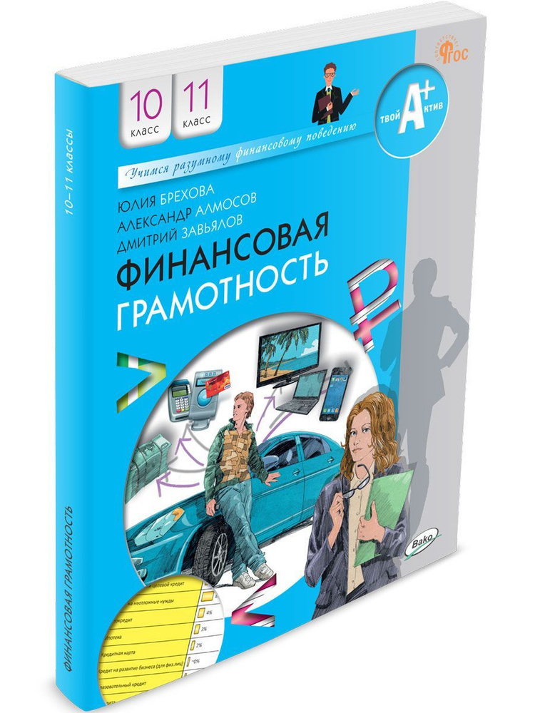 Финансовая грамотность. Учебник.10-11 классов общеобразовательных организаций. НОВЫЙ ФГОС | Брехова Юлия #1