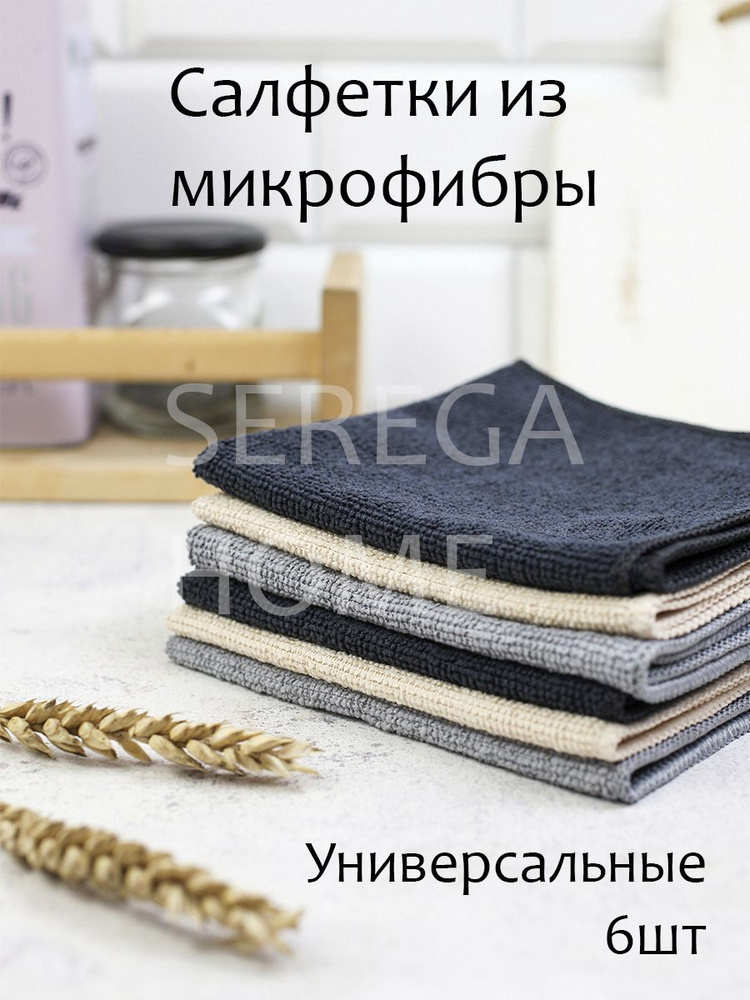 Serega Home Салфетки для уборки, Микс, 30 см, 6 шт. #1