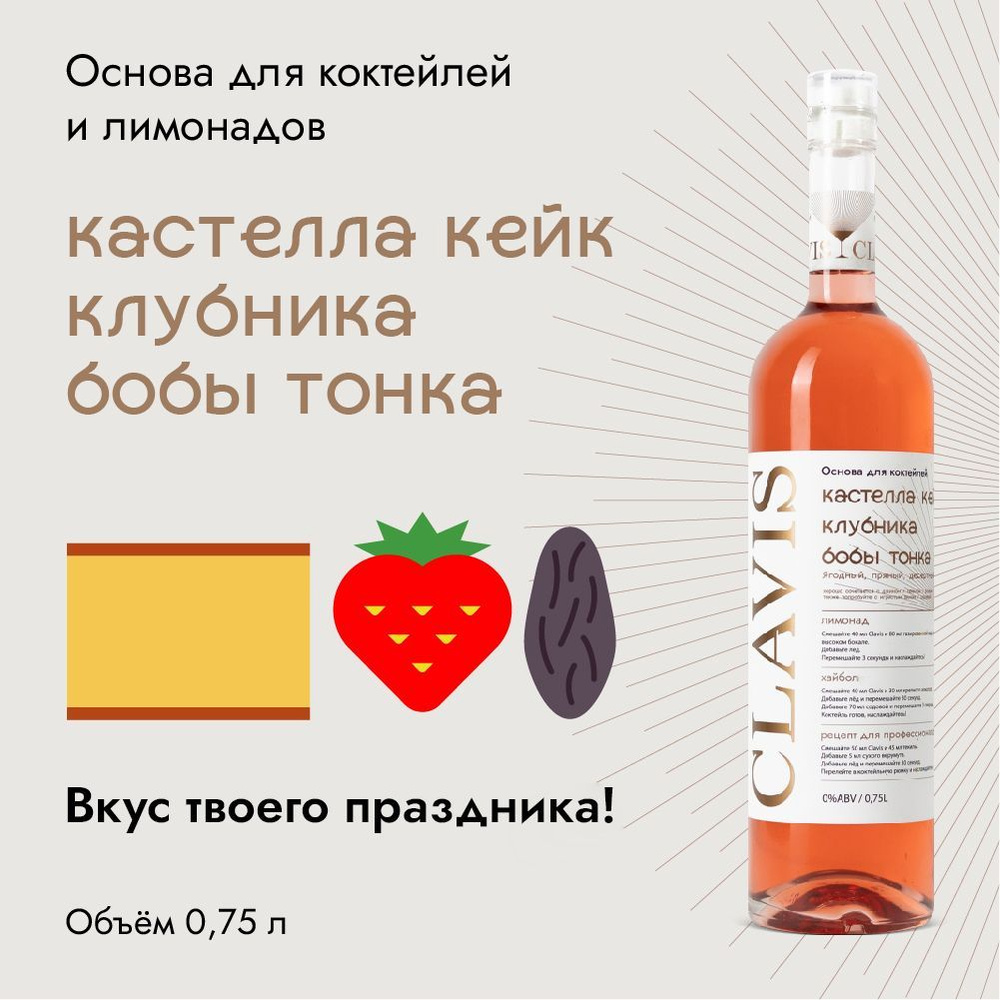 Основа для 15 коктейлей CLAVIS Кастелла кейк, Клубника, Бобы тонка, 750 мл  - купить с доставкой по выгодным ценам в интернет-магазине OZON (593147566)