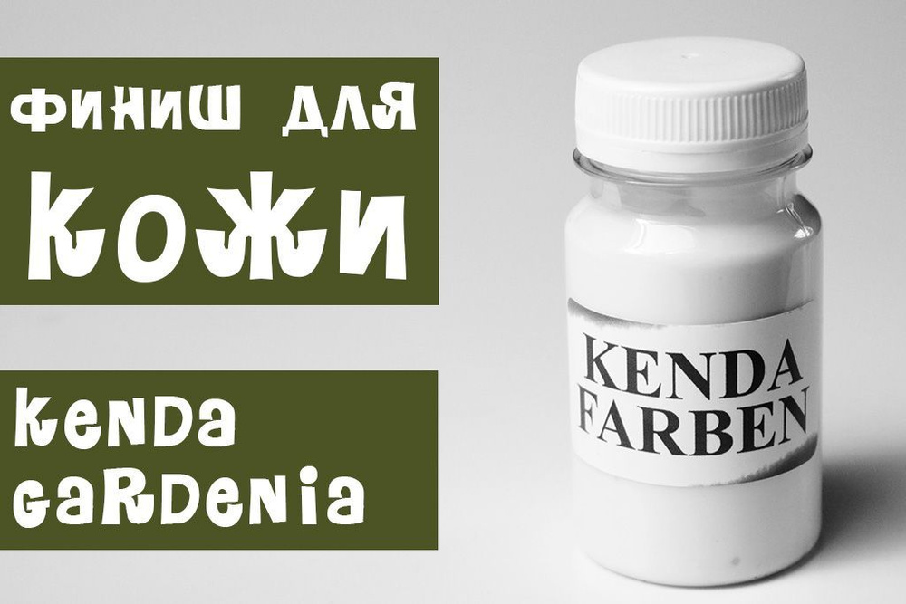 Финишное средство для кожи Kenda Gardenia 35680/100мл. #1