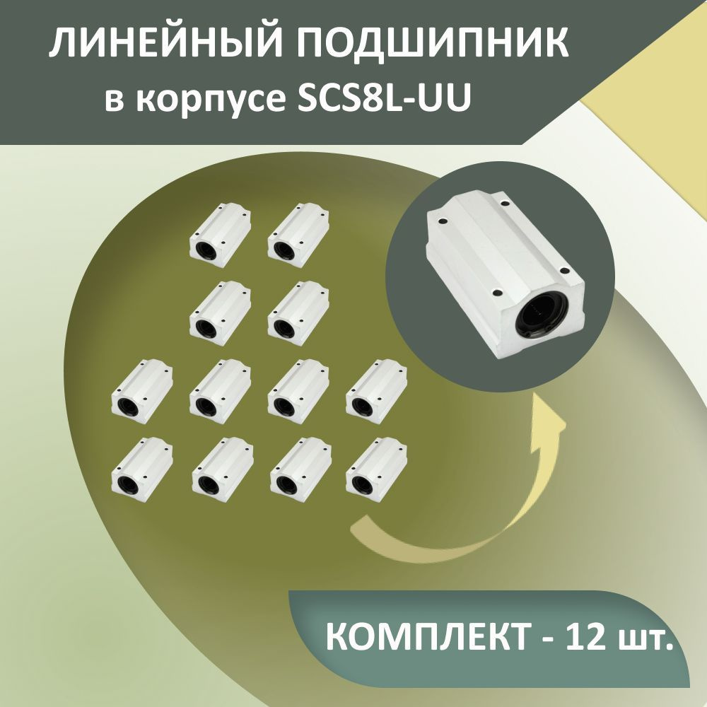 Комплект подшипников качения в корпусе SCS8LUU (12 шт.) на цилиндрический вал WCS8  #1