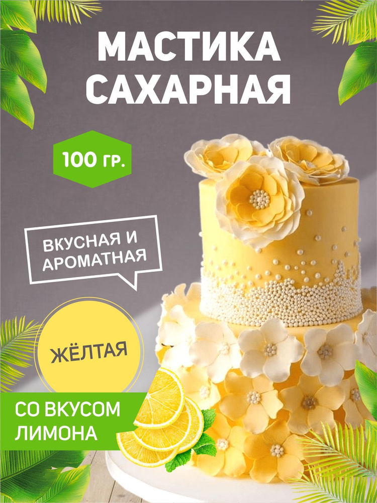 РОСДЕКОР / Мастика сахарная Желтая 100г с ароматом и вкусом лимона (Без ГМО), украшение торта, куличей #1