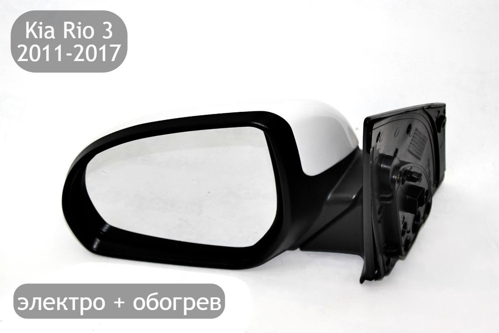 Зеркало левое электрическое с обогревом для Kia Rio 3 2011-2017 (дорестайлинг и рестайлинг)  #1