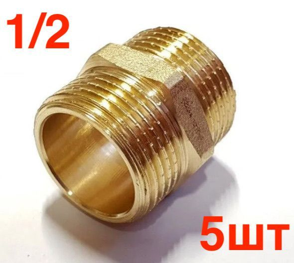 Ниппель латунный 1/2" нар/нар (ниппель, бачонок 1/2) 5шт #1