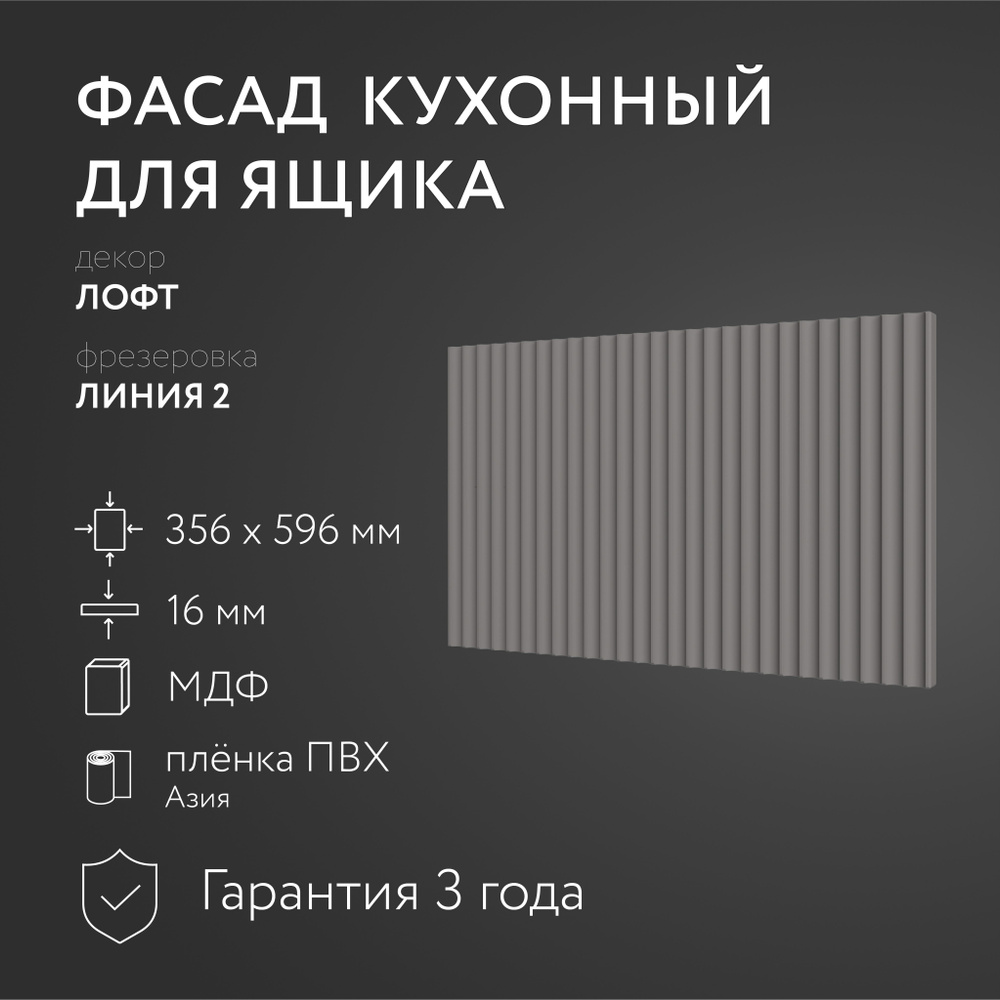 Фасад кухонный МДФ "Лофт" 356х596 мм/ Фрезеровка Линия 2 / Для кухонного гарнитура  #1