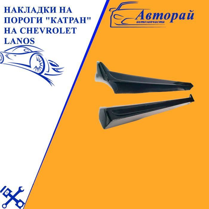 Накладки на пороги декоративные наружные пластик "Катран" на Chevrolet Lanos Шевроле Ланос  #1