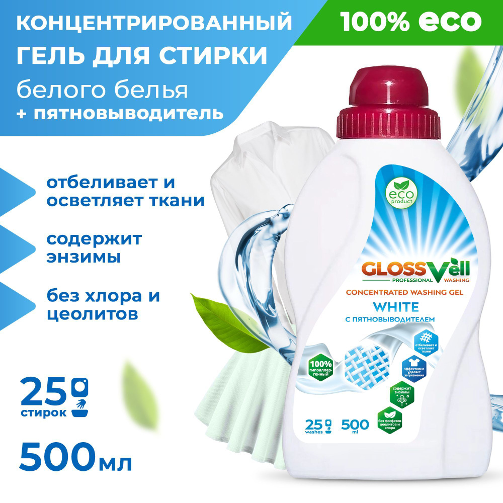 Гель для стирки белого и светлого белья Glossvell 500 мл концентрат, жидкий порошок автомат, гипоаллергенный, #1