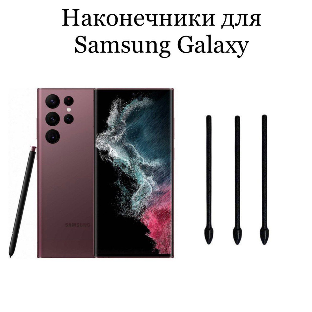 Наконечники для пера Samsung Galaxy S21 Ultra / S22 Ultra (3шт) #1