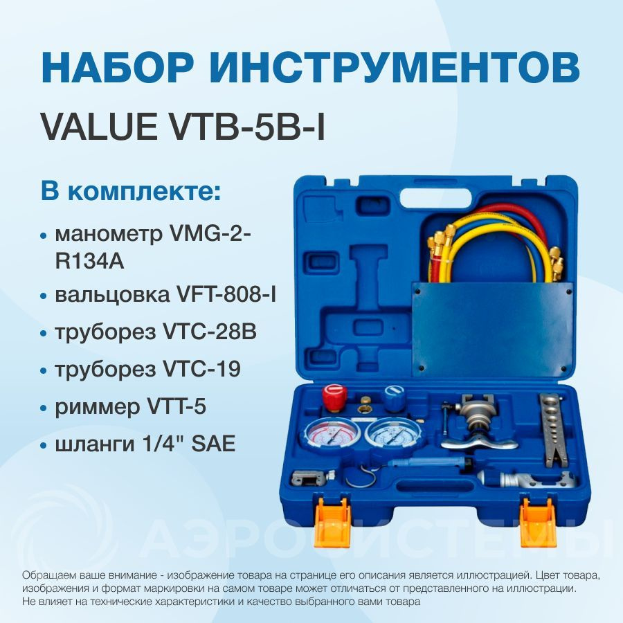 Набор инструментов в кейсе Value VTB-5B-I (коллектор для R22,R134A,R407C,R410A; шланги; вальцовка; 2 #1