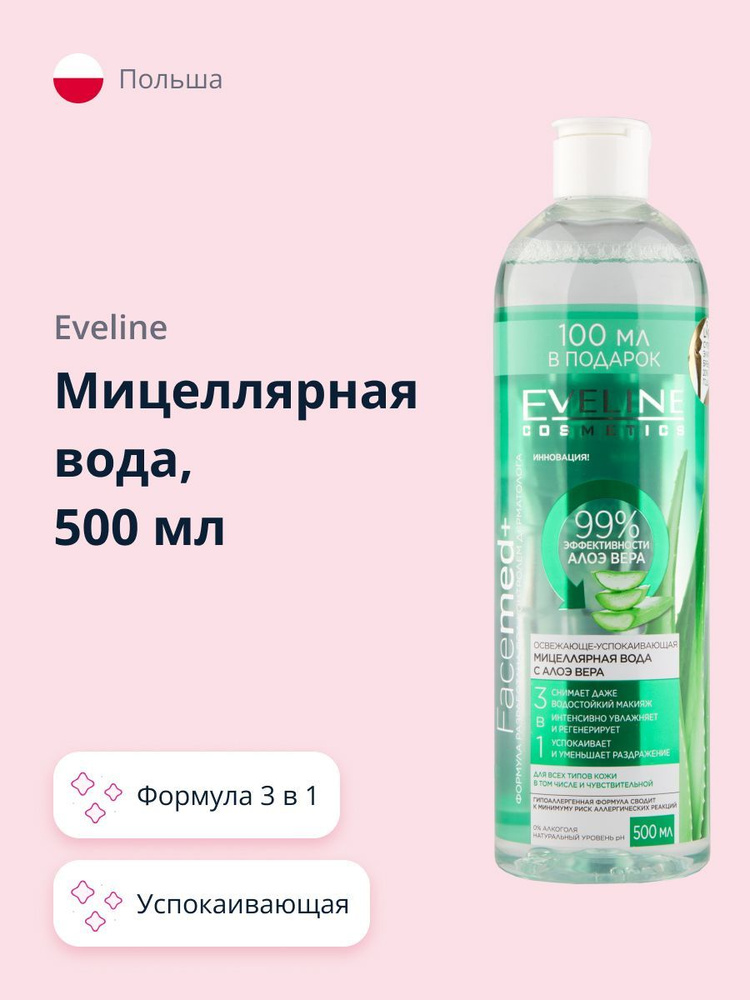 EVELINE Мицеллярная вода FACEMED+ 3 в 1 с алоэ вера освежающе-успокаивающая 500 мл  #1