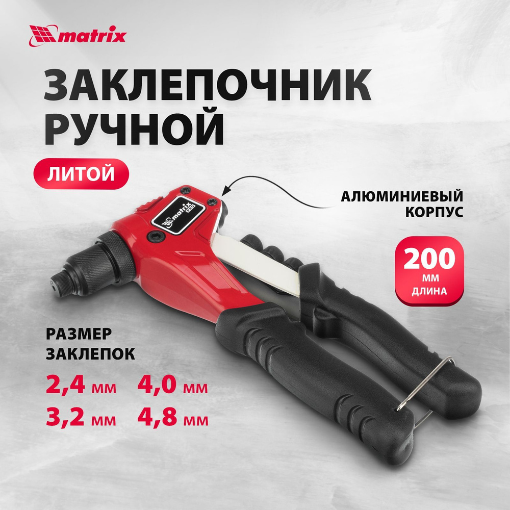 Заклепочник ручной MATRIX PRO, 200 мм, заклепки 2/4/3/2/4/4.8 мм, литой  алюминиевый корпус и трехсегментный цанговый механизм из стали CrMo, 40546  - купить с доставкой по выгодным ценам в интернет-магазине OZON (343265971)