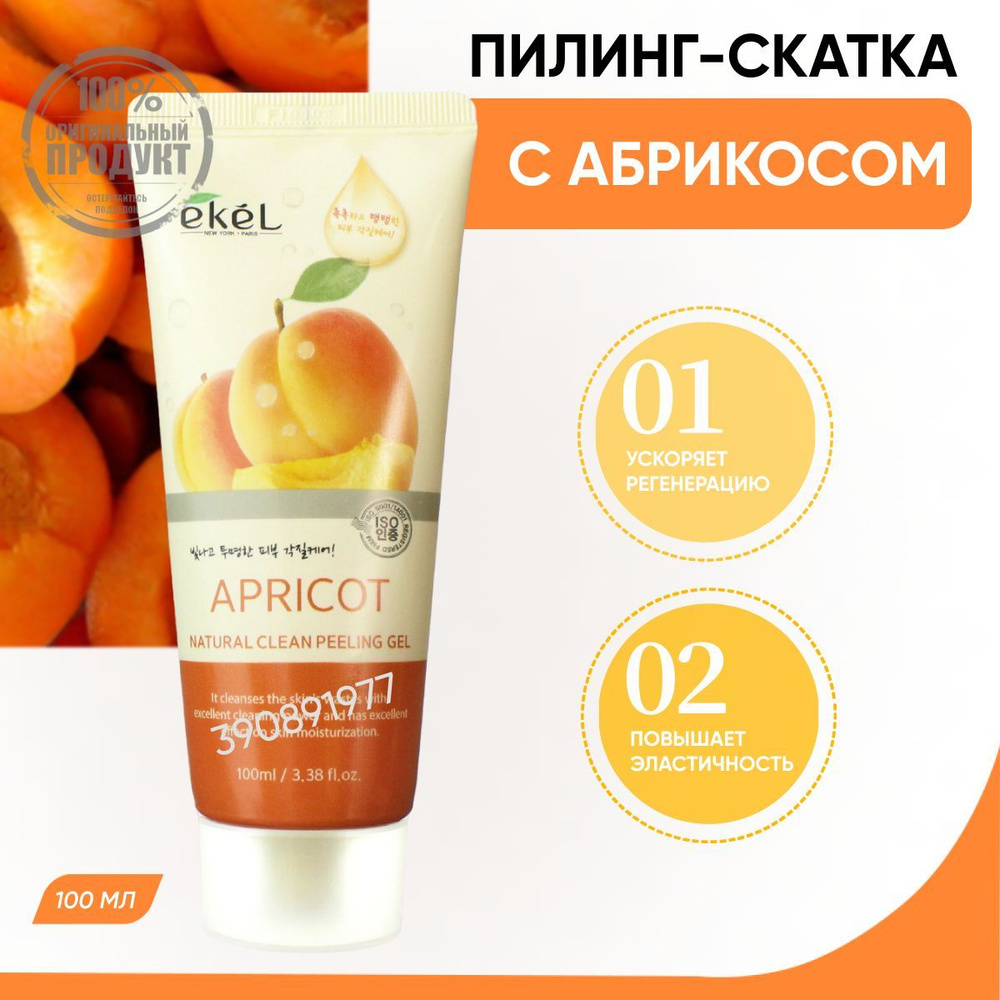 EKEL Пилинг скатка для лица с Абрикосом для сухой и чувствительной кожи Peeling Gel Apricot, 100 мл  #1