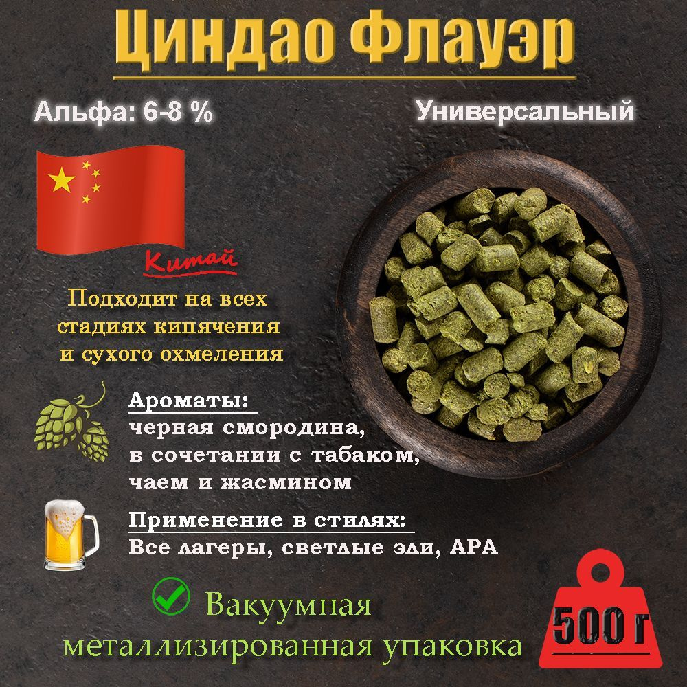 Хмель Циндао Флауэр / Tsingtao Flower (Китай) 500г #1