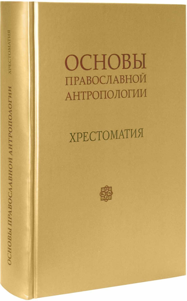 Основы православной антропологии. Хрестоматия. Протоиерей Вадим Леонов  #1