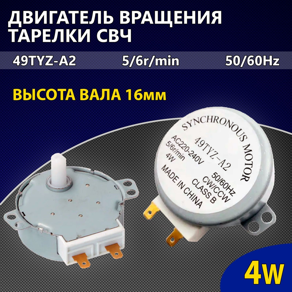 Двигатель вращения тарелки СВЧ 4W 5/6об/мин 220V h12мм - купить с доставкой  по выгодным ценам в интернет-магазине OZON (384300620)