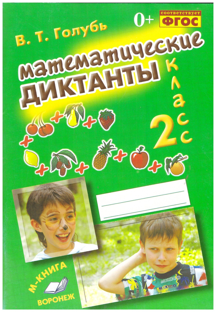 Математические диктанты. 2 класс. Практическое пособие для начальной школы. ФГОС Голубь В. Товар уцененный #1