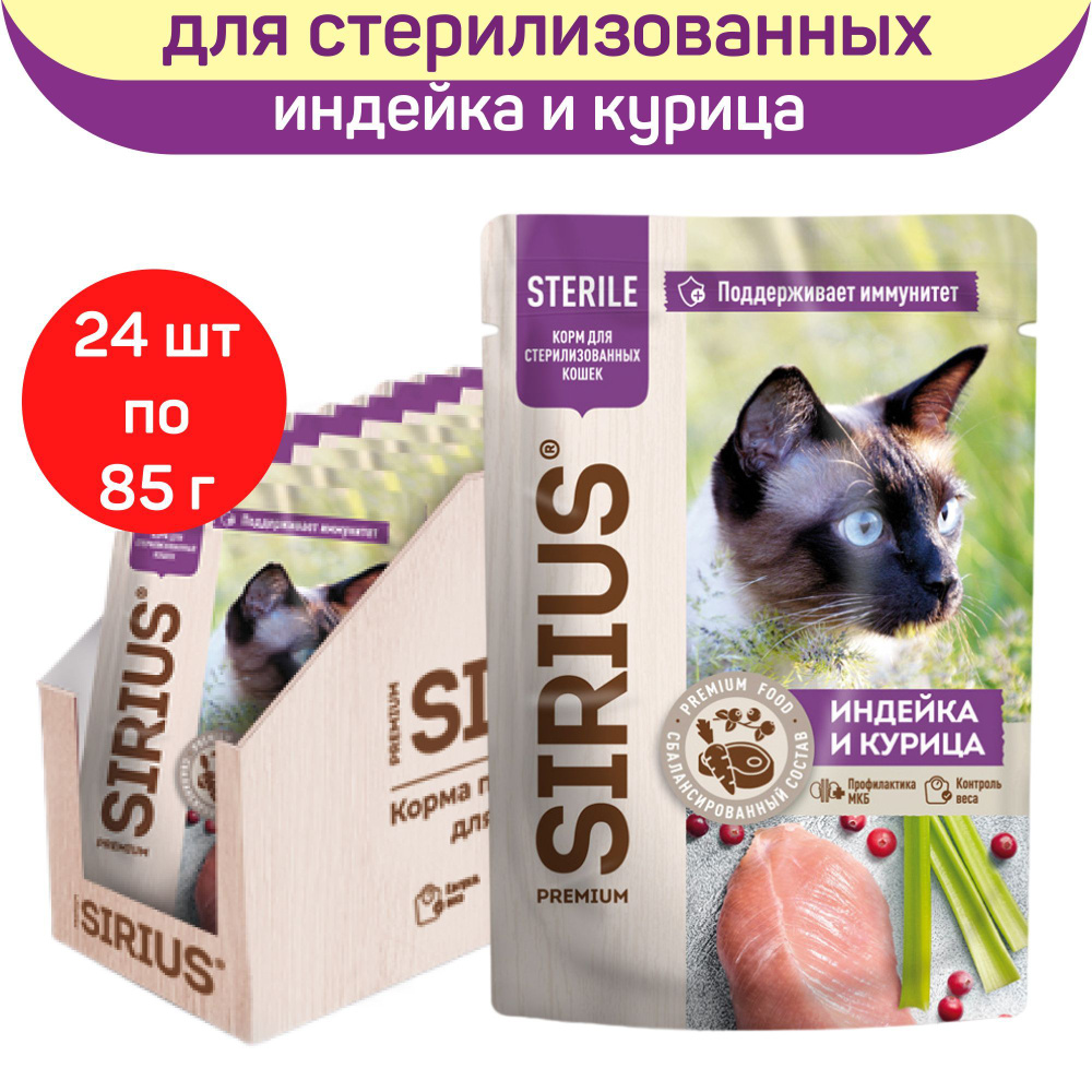 Влажный корм SIRIUS для стерилизованных кошек, кусочки в соусе, индейка и курица, 24 шт х 85 г  #1