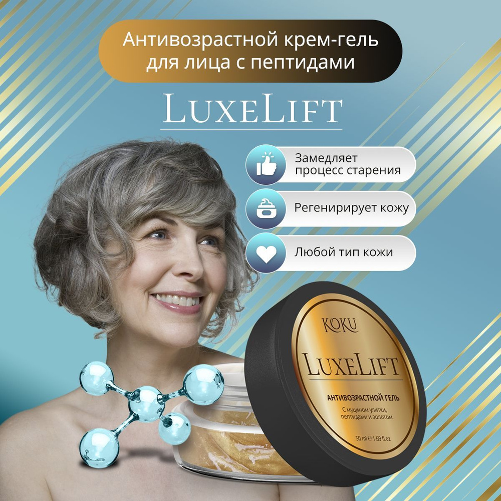 LuxeLift Гель для лица с пептидами / Антивозрастной гель лифтинг / Пептидная сыворотка для омоложения, #1