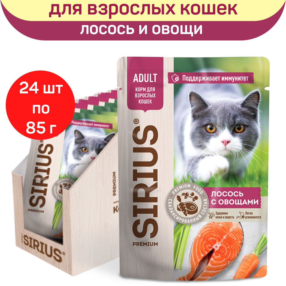 Влажный корм SIRIUS для взрослых кошек, кусочки в соусе, лосось с овощами, 24 шт х 85 г  #1