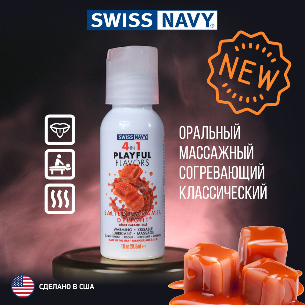 Разогревающий гель лубрикант на водной основе Солёная карамель 4в1 Swiss Navy Playful flavors, подходит #1