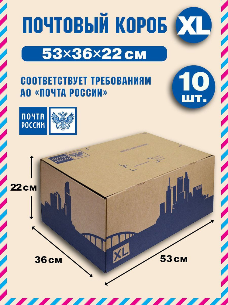 Короб почтовый / Коробка "Почта России" XL 530x360x220 нового образца, набор из 10 шт.  #1