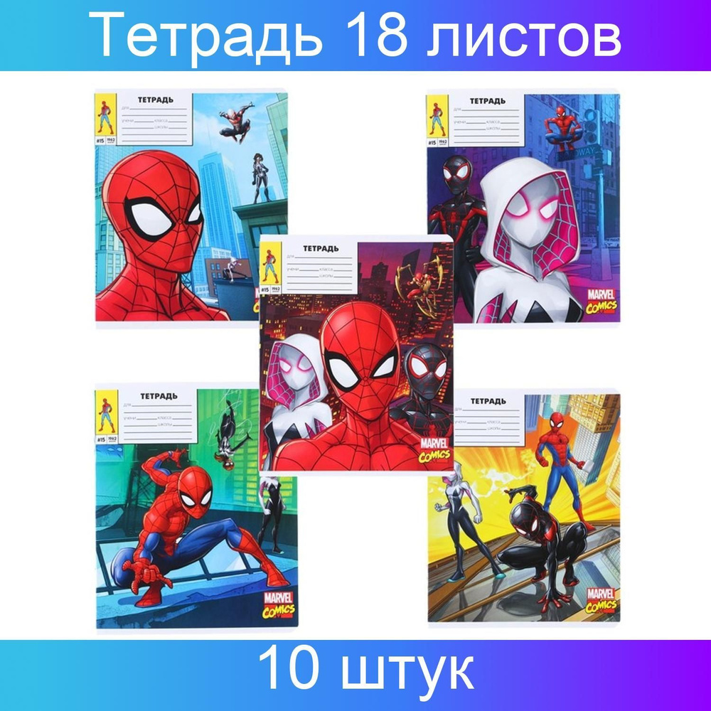 Тетрадь Marvel A5 (14.8 × 21 см), 10 шт., листов: 18 #1