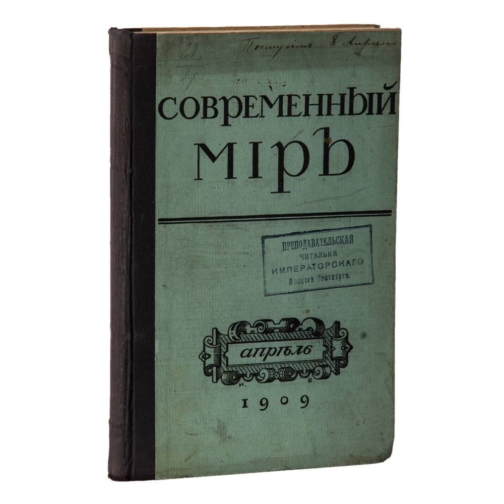 Журнал винтажный Современный мир. Содержание №4, бумага, печать, типография  акционерного общества Слово, Российская империя, 1909 г. купить по низким  ценам в интернет-магазине OZON (1058586440)