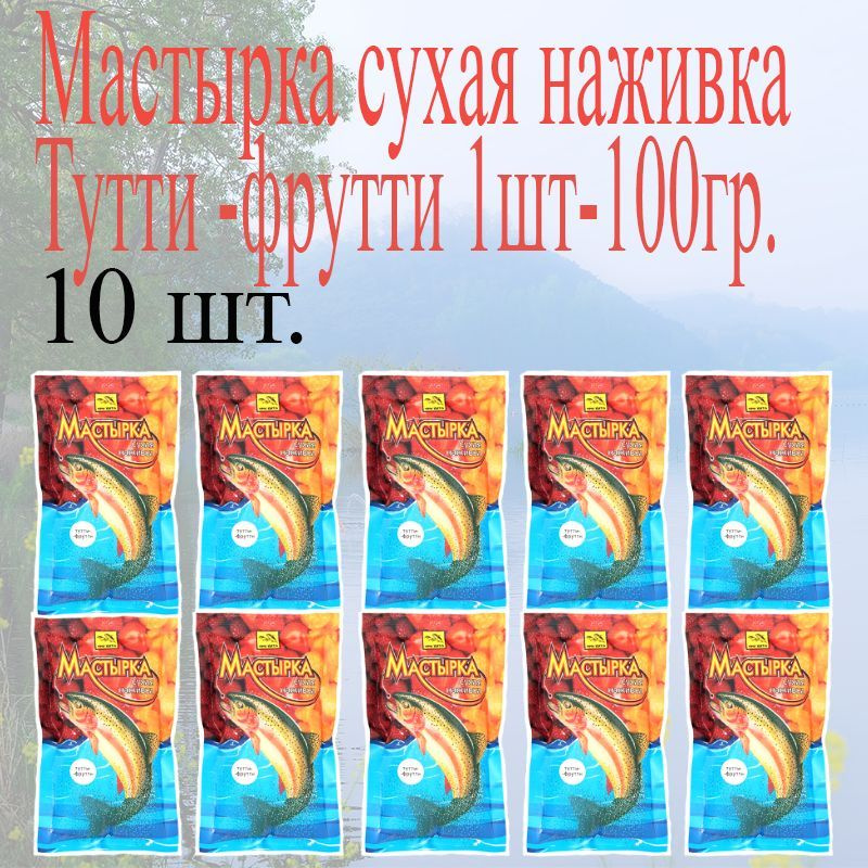 Мастырка сухая наживка тутти-фрутти 100г. - 10шт. #1