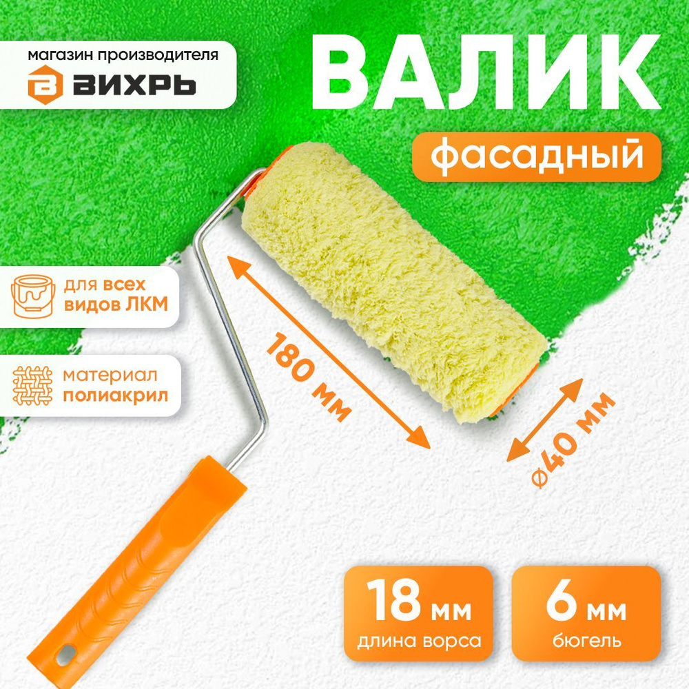 Валик для фасадный работ, для всех ЛКМ 180/40/6 Вихрь #1