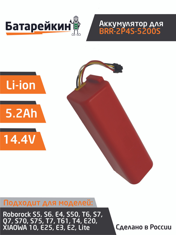 Аккумуляторная батарея BRR-2P4S-5200S для пылесосов #1