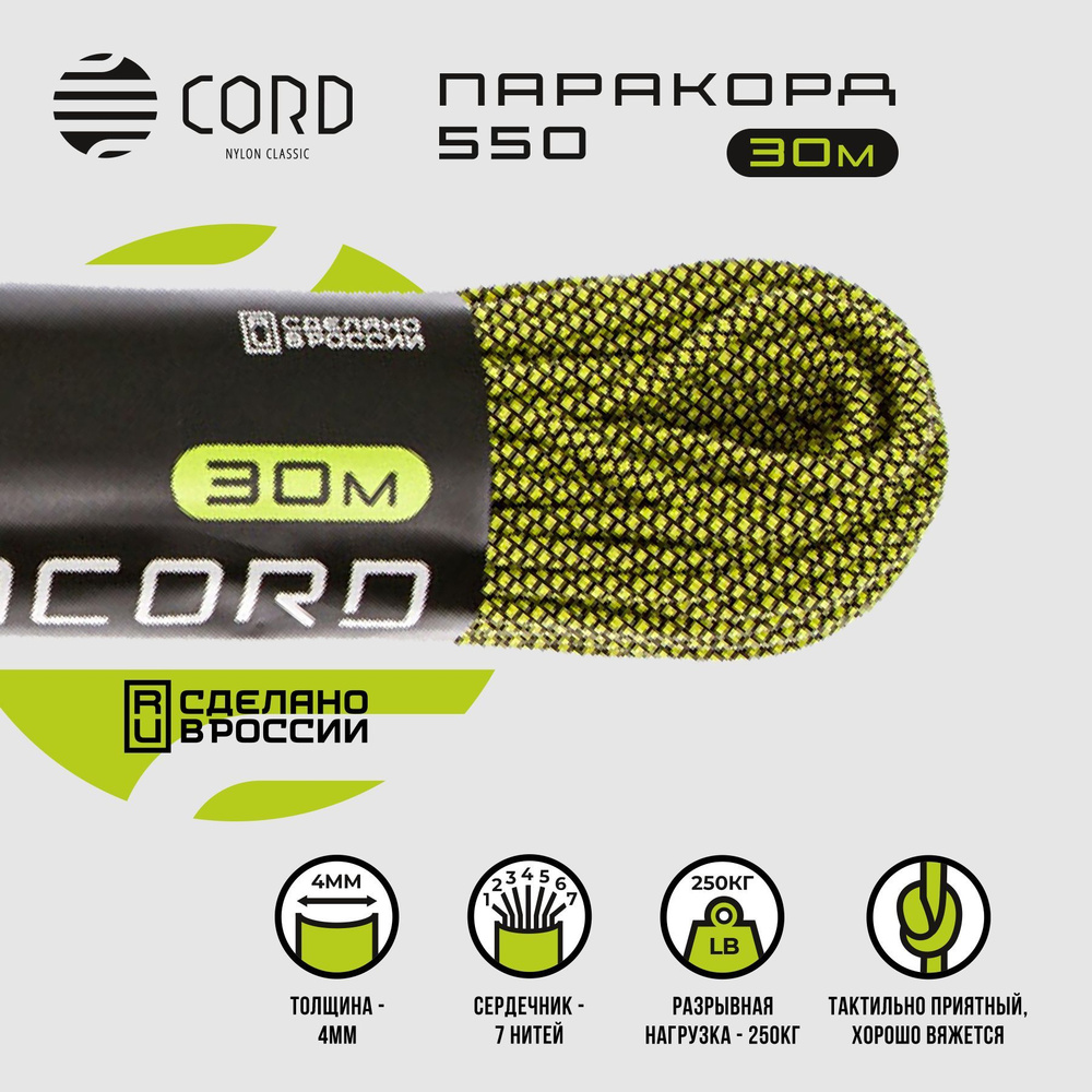 Паракорд 550 CORD RUS nylon 30м 4мм LEMON SNAKE #1