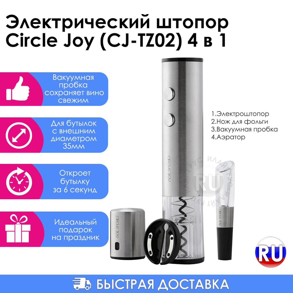 Электрический штопор для вина Circle Joy CJ-TZ02/ подарочный винный набор 4 в 1/ набор сомелье  #1