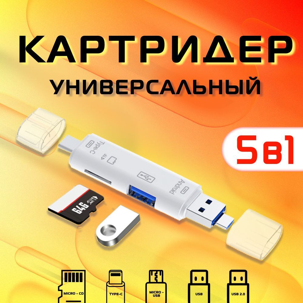 Картридер OTG USB 2.0 Type A, Type C, Micro USB, Tf/SD переходник для чтения карт 5 в 1  #1