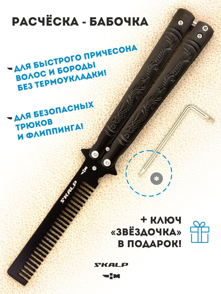 Тренировочный нож бабочка с клинком-расческой Ножемир SKALP черный BRA-20  #1