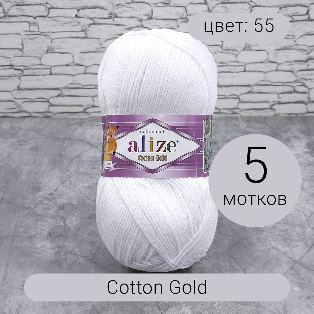 Пряжа Alize Cotton Gold (Коттон Голд) 55 белый 55% хлопок, 45% акрил 100г 330м 5шт  #1