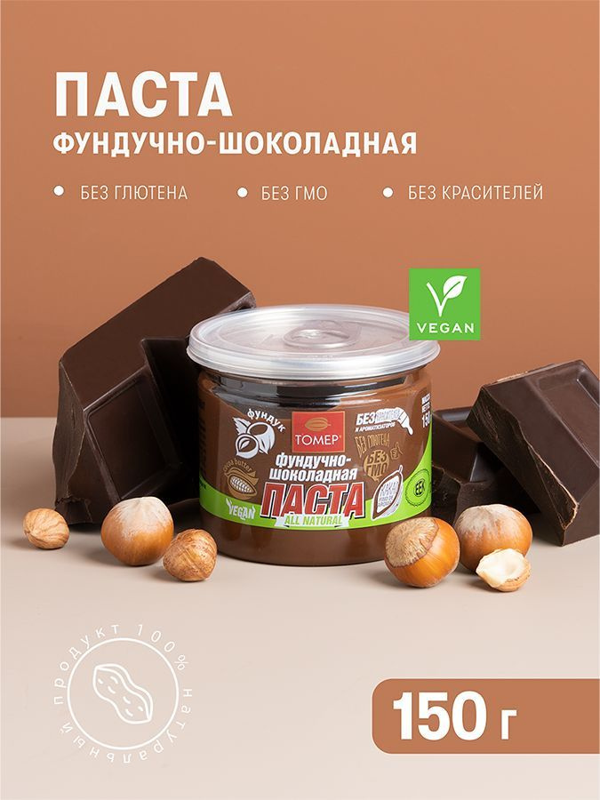 Фундучно-шоколадная паста Томер Элитная, 150 гр. #1