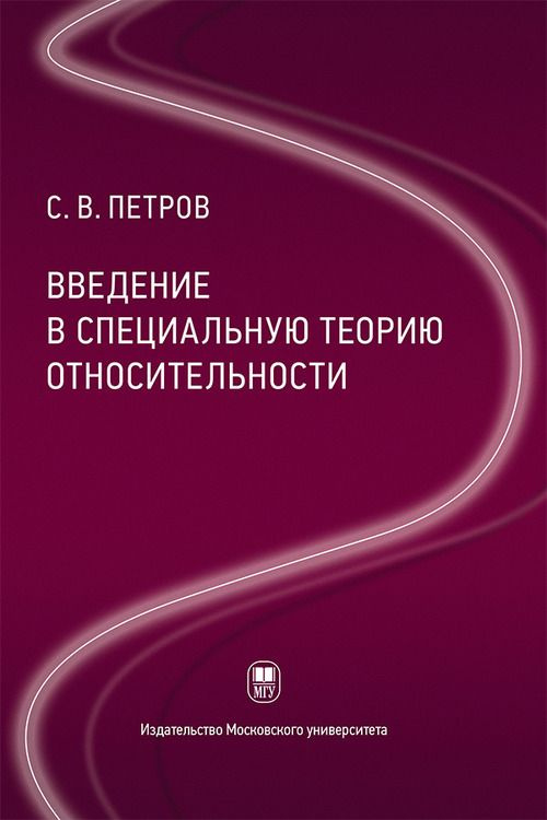 Введение в специальную теорию относительности : учебное пособие | Петров Сергей Владимирович, Петров #1