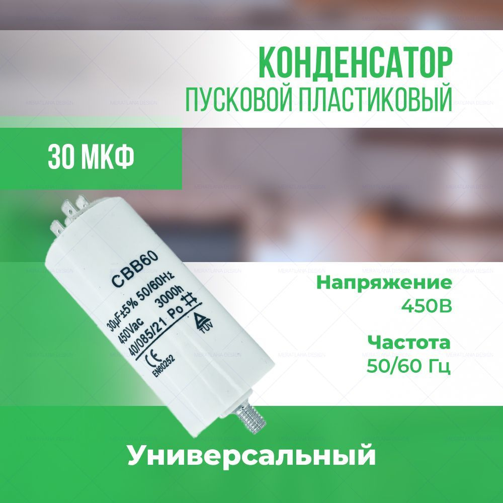 Конденсатор пусковой универсальный 30 мкФ/450 В #1