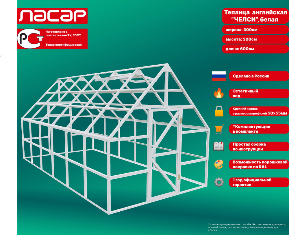 Теплица английская ЧЕЛСИ 3х6 м, белая (RAL 9003) #1