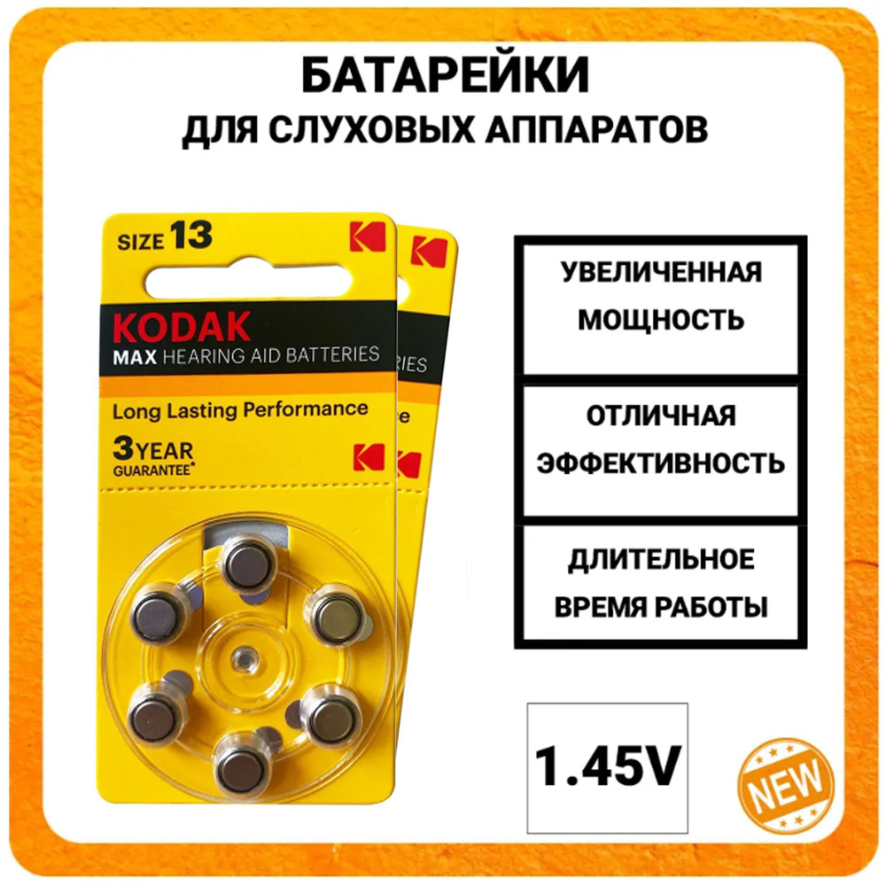 Батарейки для слуховых аппаратов Kodak ZA13 / Комплект из 12 батареек / Типоразмер ZA13  #1
