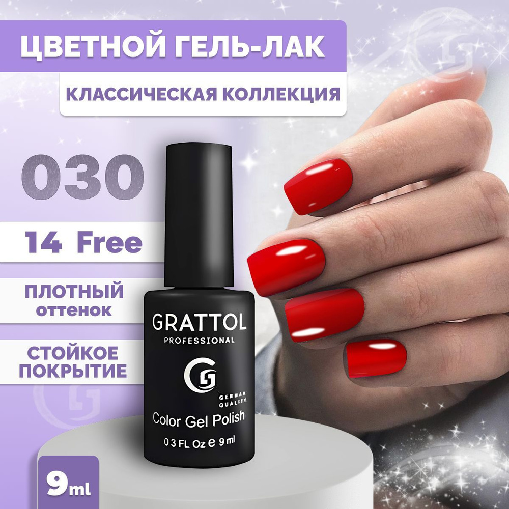 Гель-лак для ногтей Grattol Color Gel Polish Bright Red 030, 9 мл #1