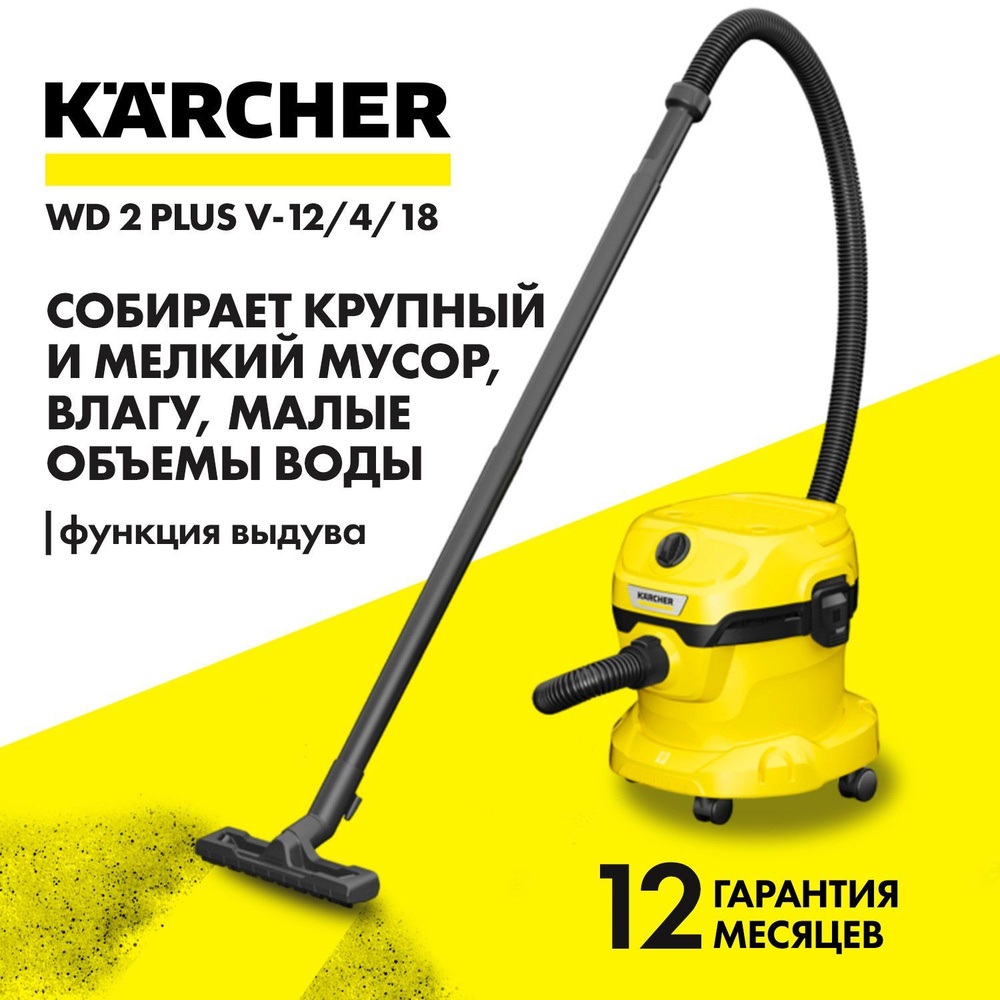 Бытовой пылесос Karcher WD 2 Plus V-12/4/18, черный, желтый - купить по  низким ценам в интернет-магазине OZON (698215571)