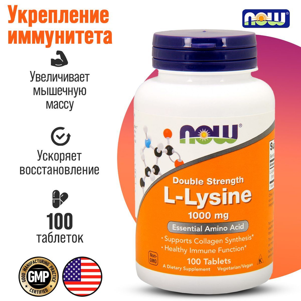 NOW Л-Лизин L-Lysine 1000 мг 100 таблеток Двойная концентрация #1