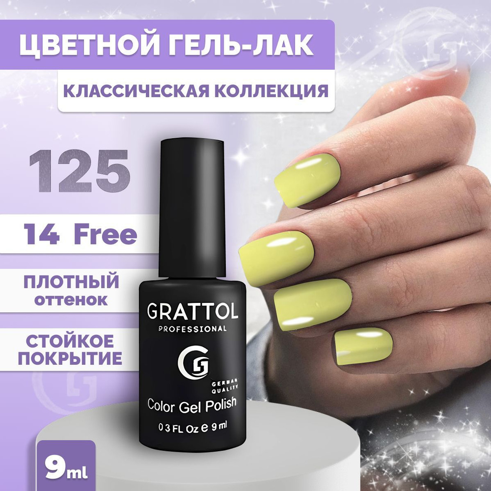 Гель-лак для ногтей Grattol Color Gel Polish Light Yellow 125, 9мл #1