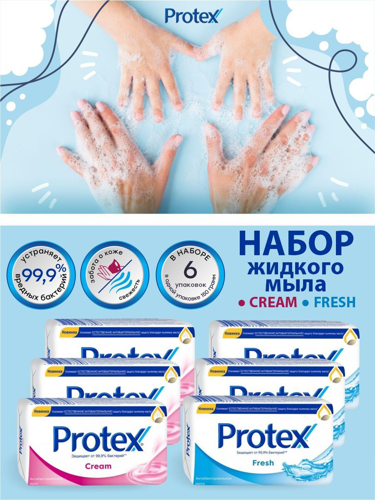 Набор туалетного мыла Protex Cream 3 шт. + Fresh 3 шт. по 150 гр. #1