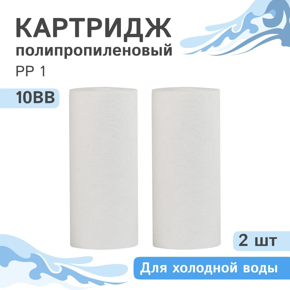 Полипропиленовые картриджи механической очистки AQVEDUK PP 1 - 10BB, 28073 - 2 шт., 1 микрон  #1